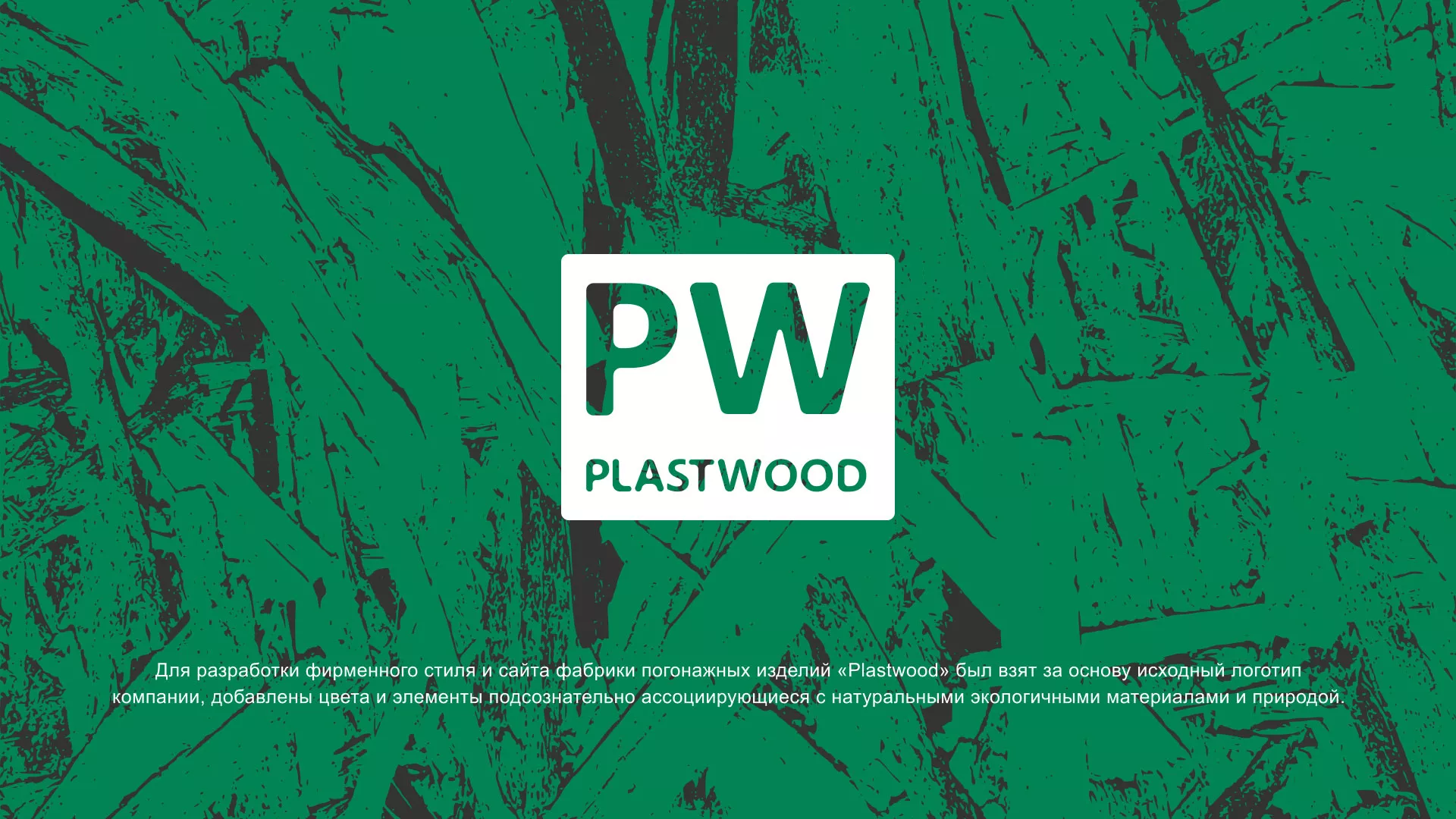 Разработка айдентики и сайта компании «Plastwood» в Цивильске