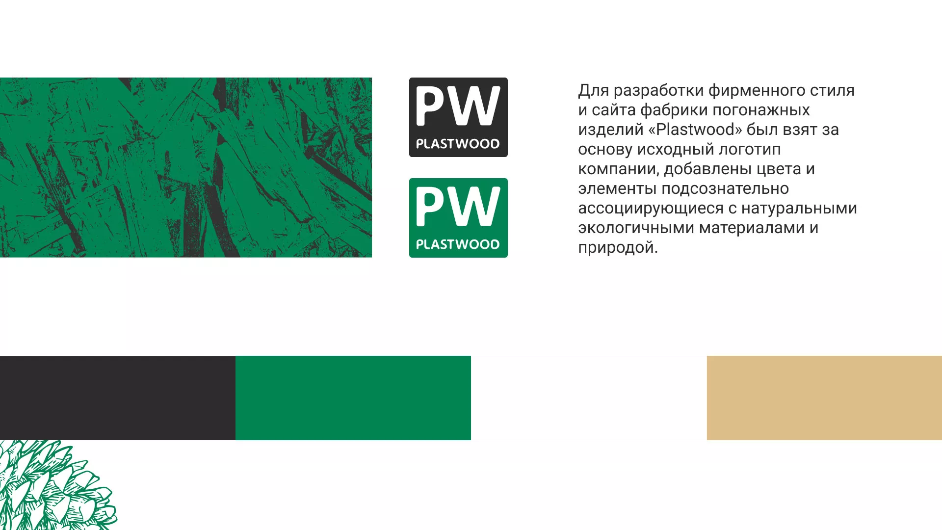 Разработка айдентики и сайта компании «Plastwood» в Цивильске