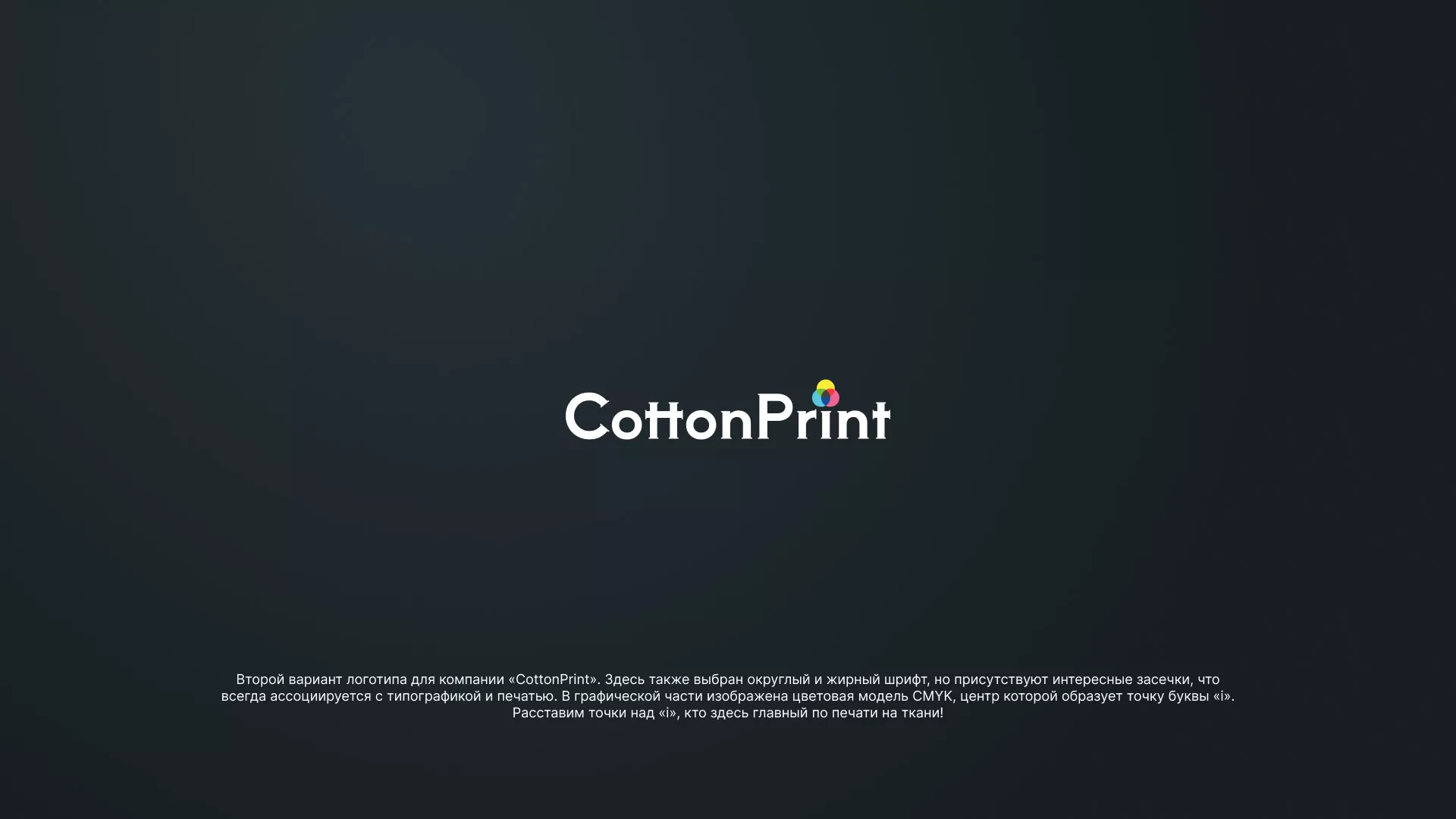 Создание логотипа компании «CottonPrint» в Цивильске