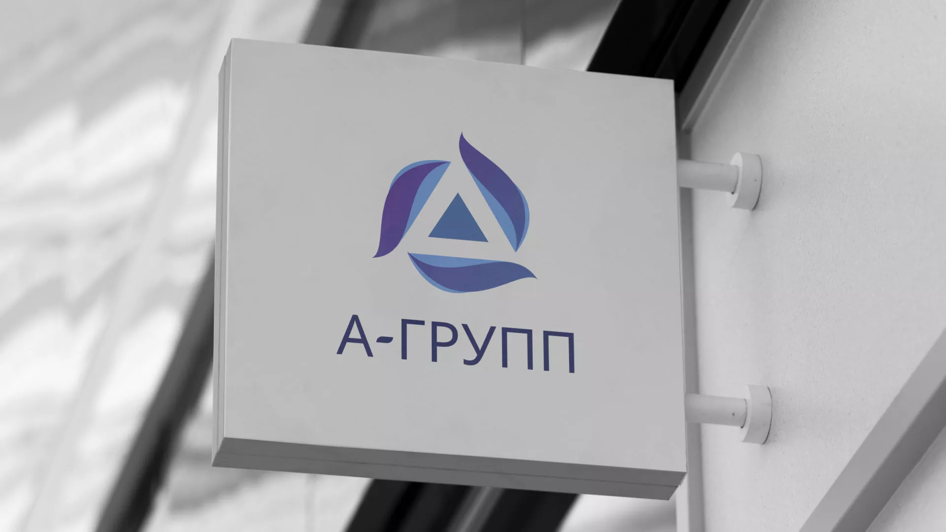 Создание логотипа компании «А-ГРУПП» в Цивильске