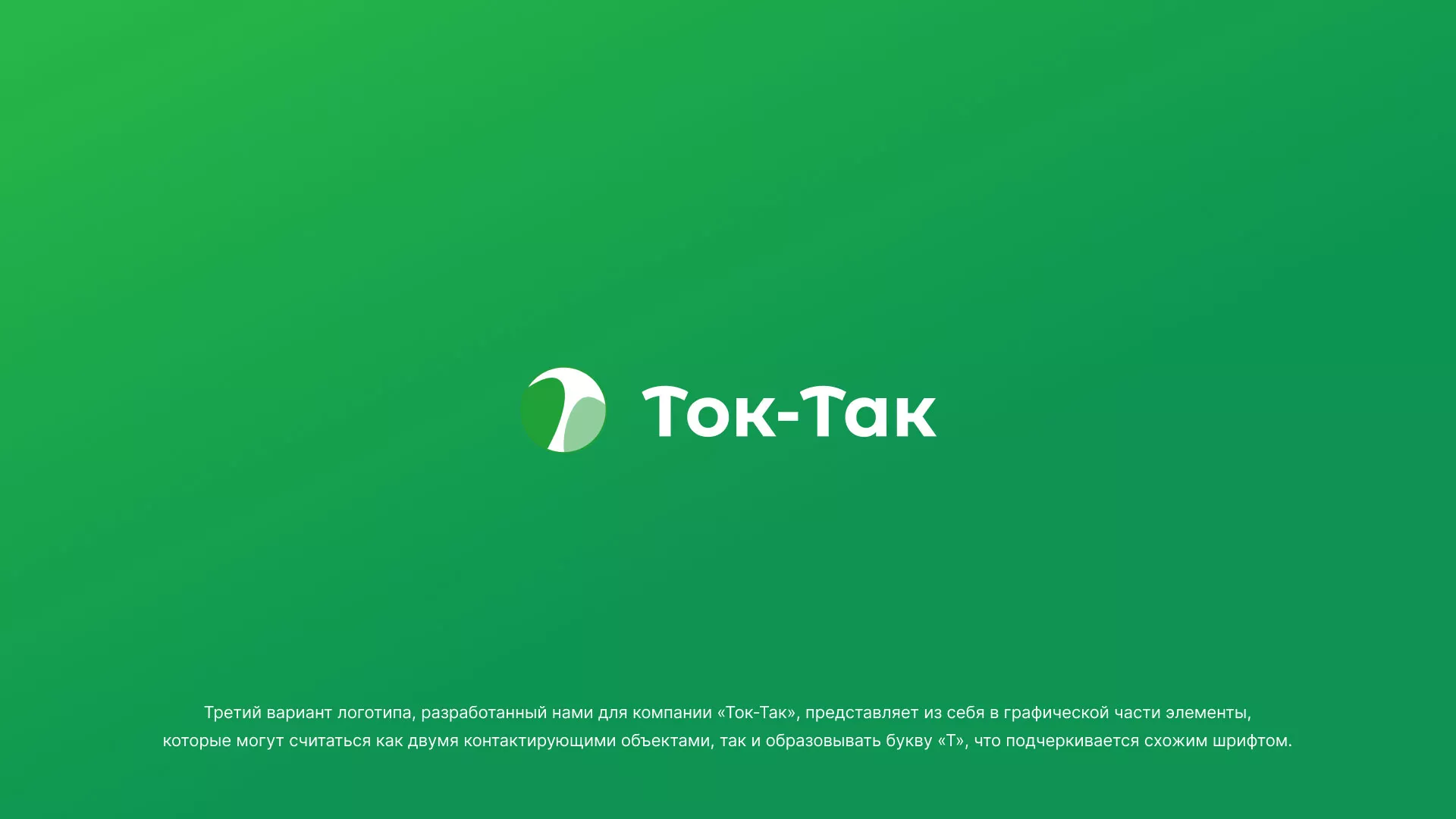 Разработка логотипа аутсорсинговой компании «Ток-Так» в Цивильске