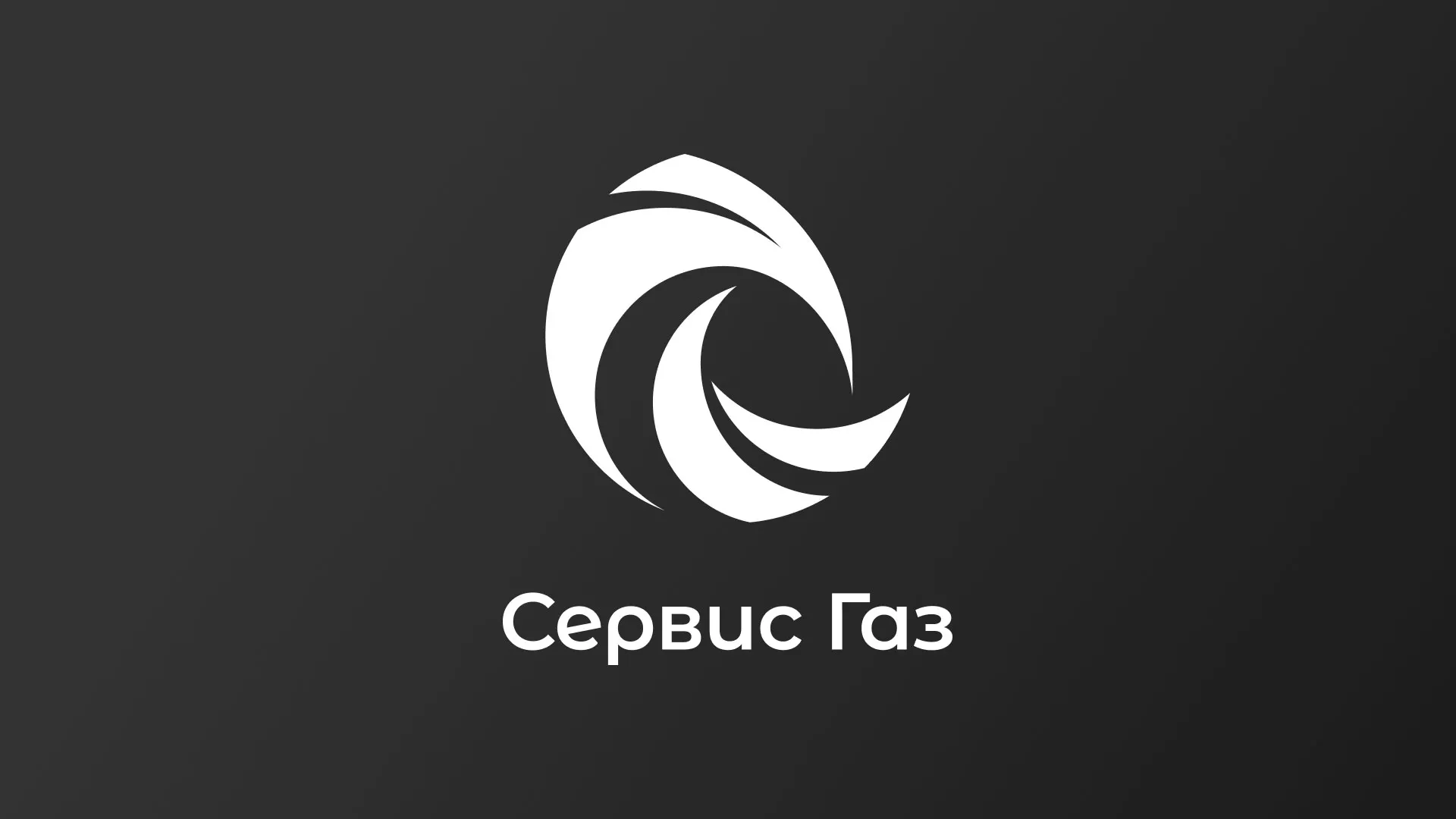Создание логотипа газовой компании «Сервис Газ» в Цивильске