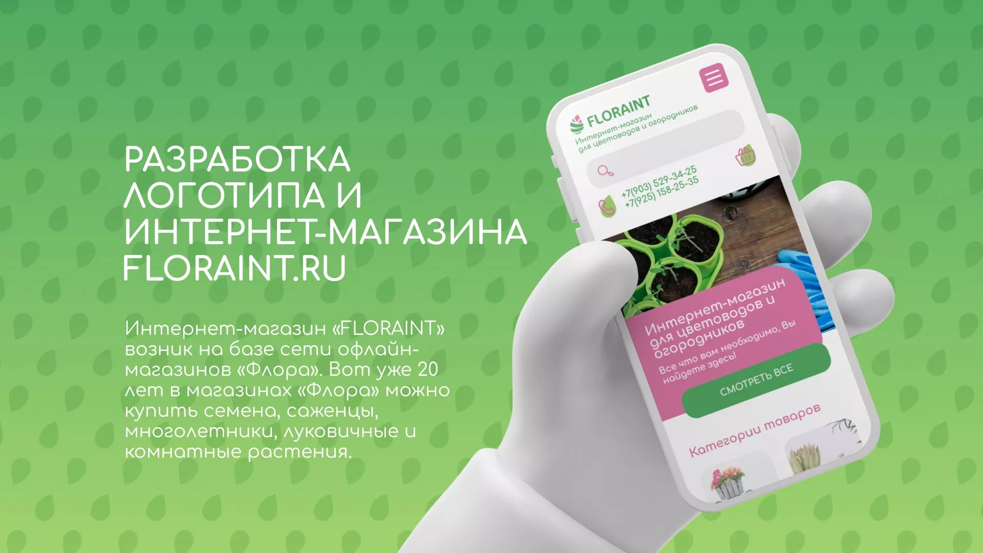 Создание логотипа и интернет-магазина «FLORAINT» в Цивильске