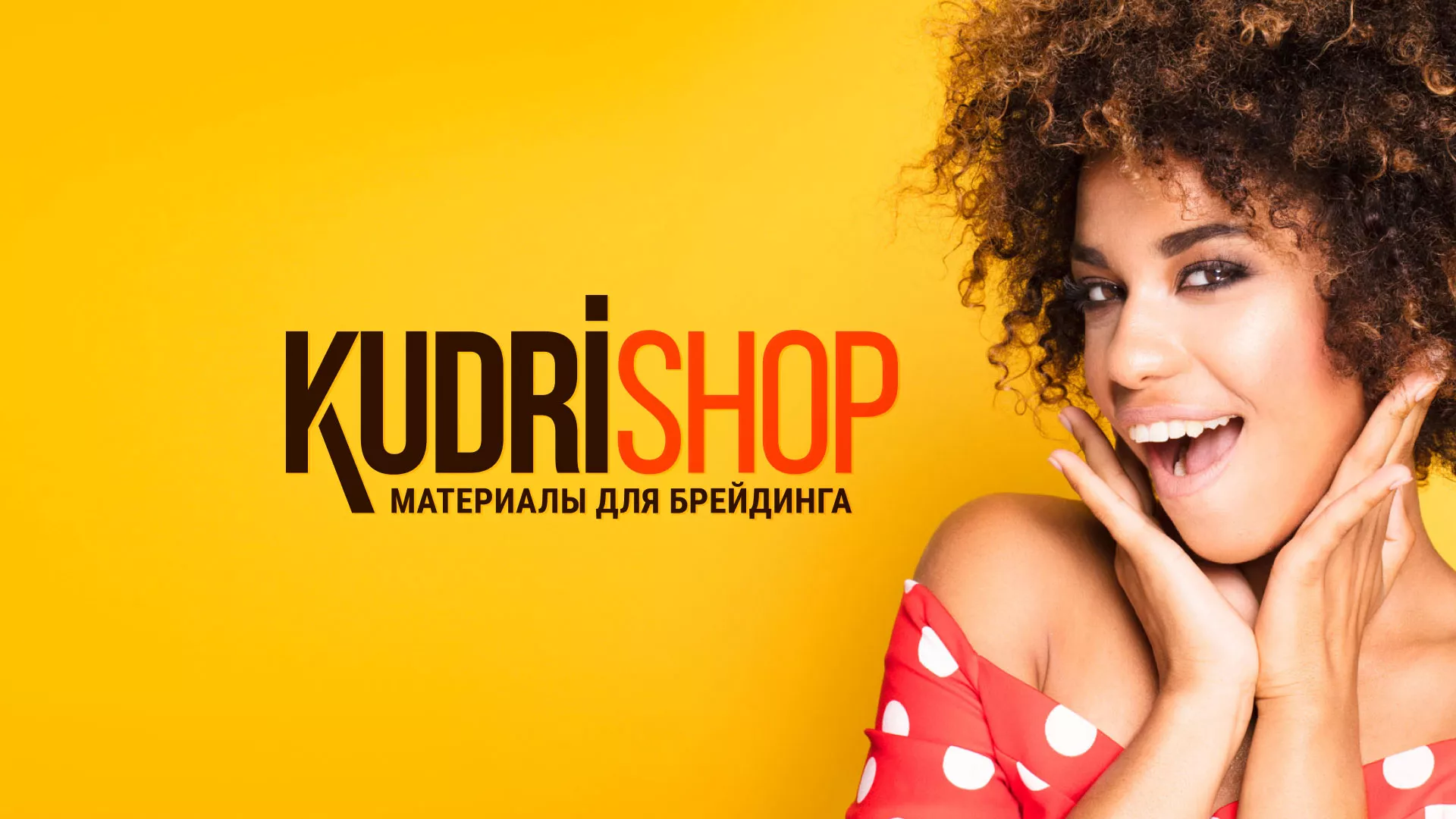 Создание интернет-магазина «КудриШоп» в Цивильске