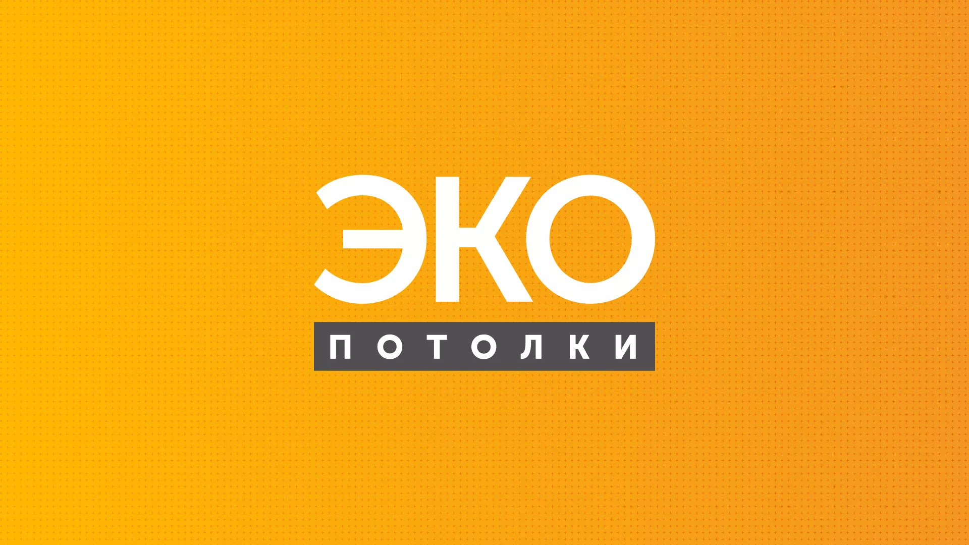 Разработка сайта по натяжным потолкам «Эко Потолки» в Цивильске