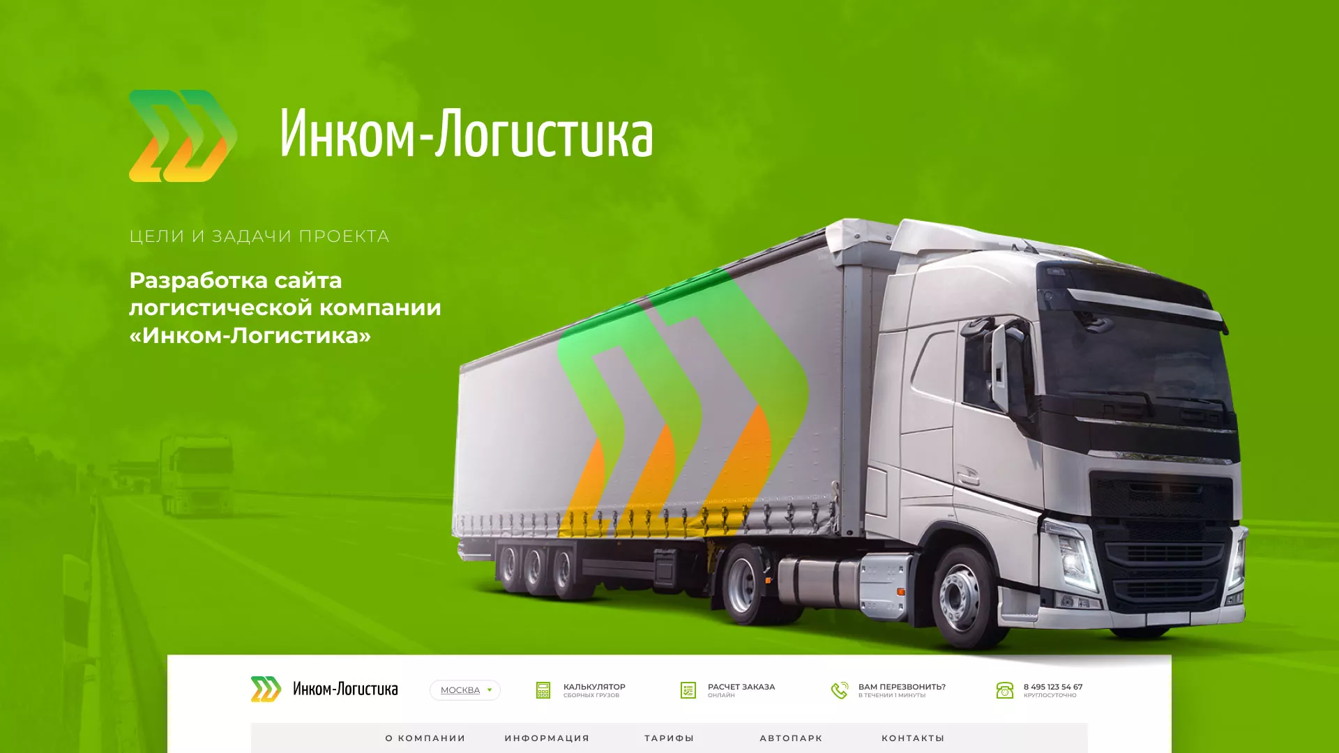 Разработка логотипа и сайта компании «Инком-Логистика» в Цивильске