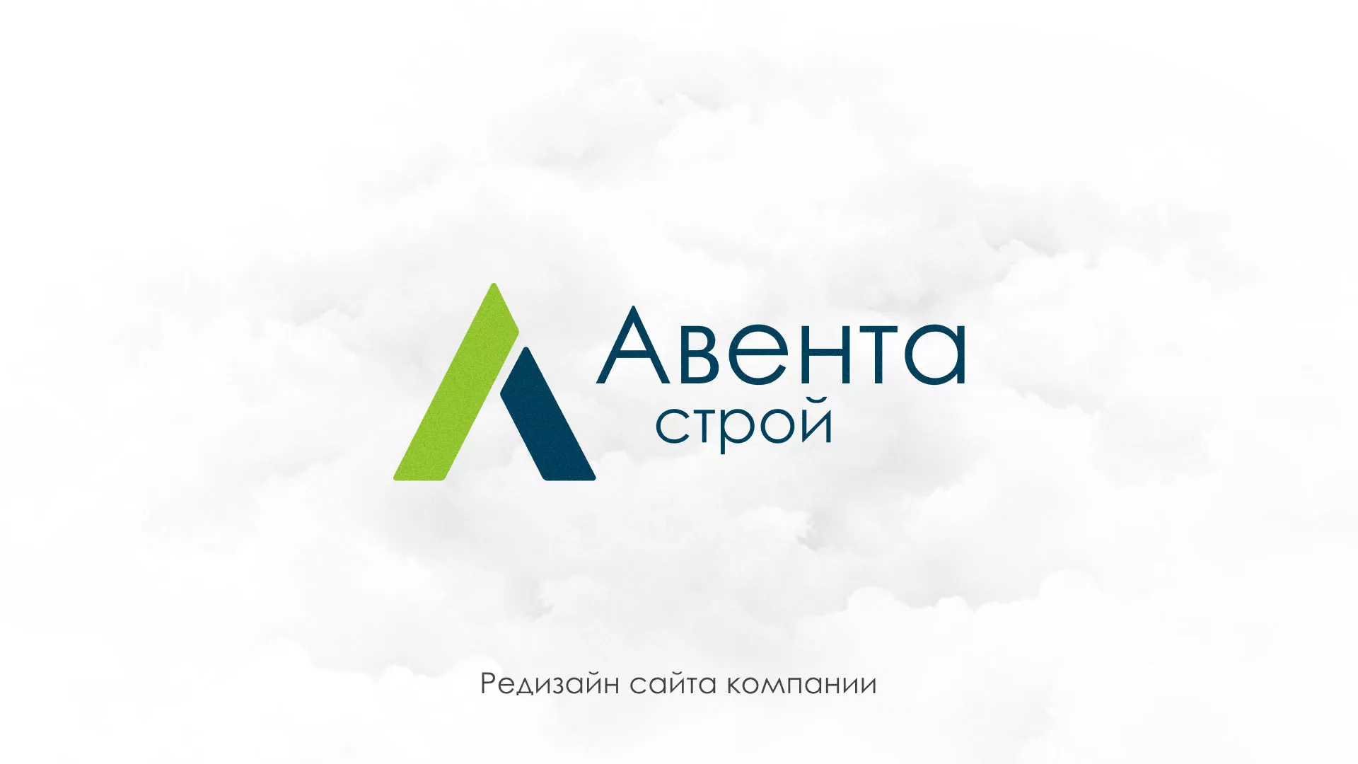 Редизайн сайта компании «Авента Строй» в Цивильске