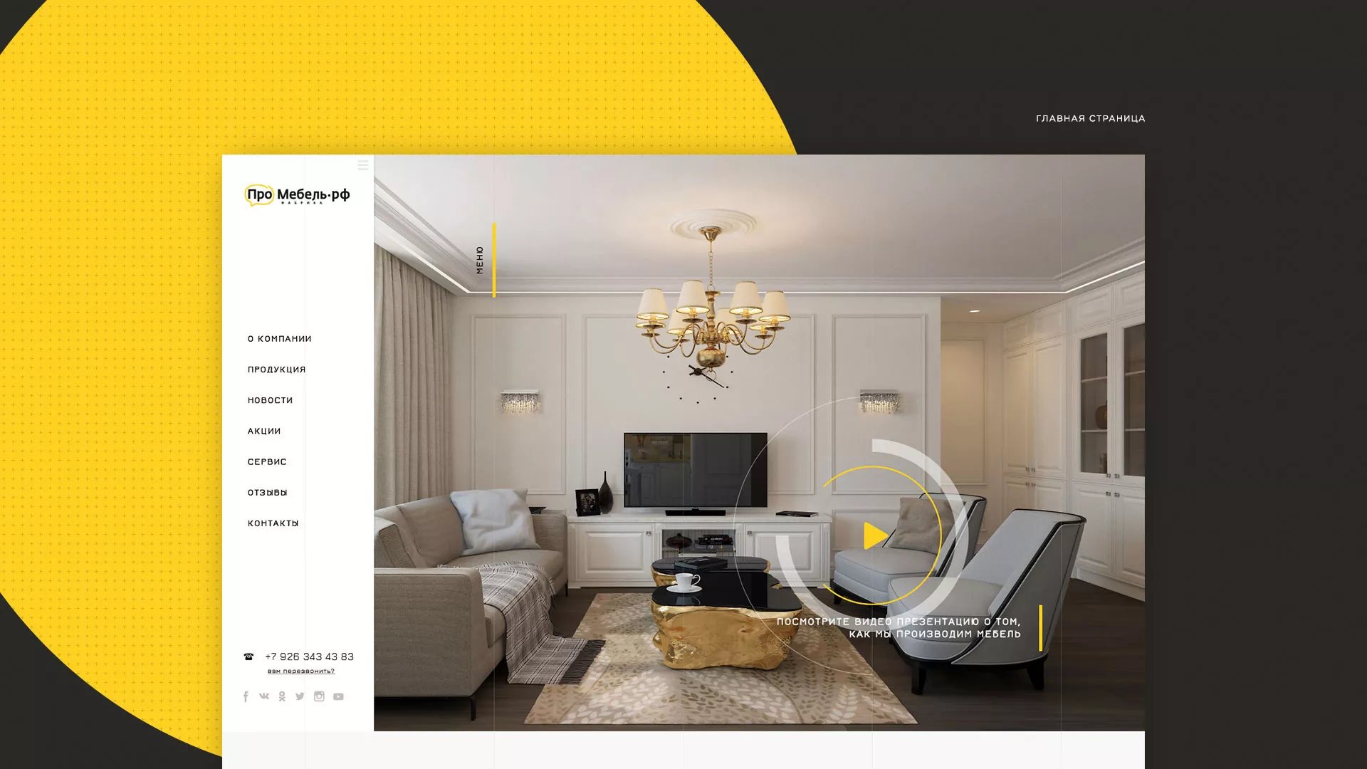 Разработка сайта для производства мебели «Про мебель» в Цивильске