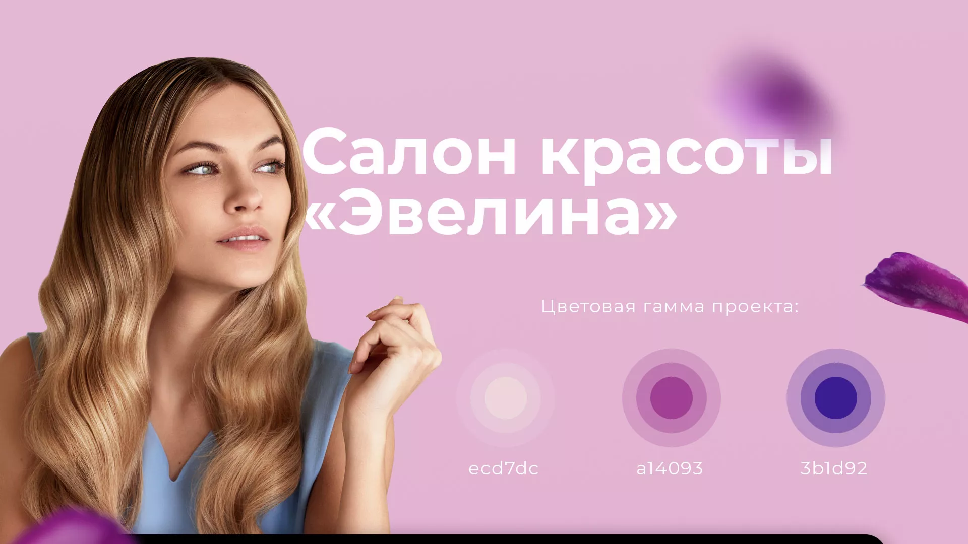 Разработка сайта для салона красоты «Эвелина» в Цивильске
