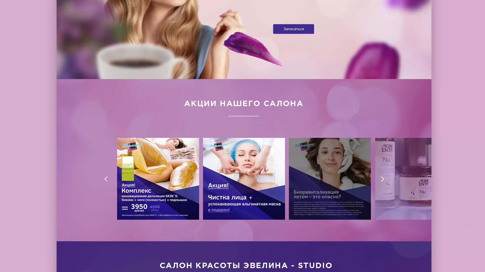 Разработка сайта для салона красоты «Эвелина» в Цивильске