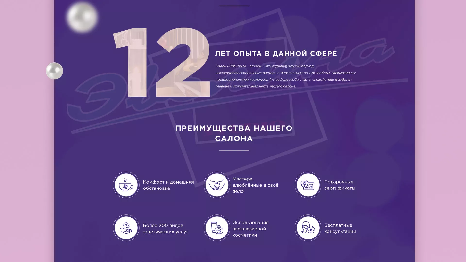 Разработка сайта для салона красоты «Эвелина» в Цивильске