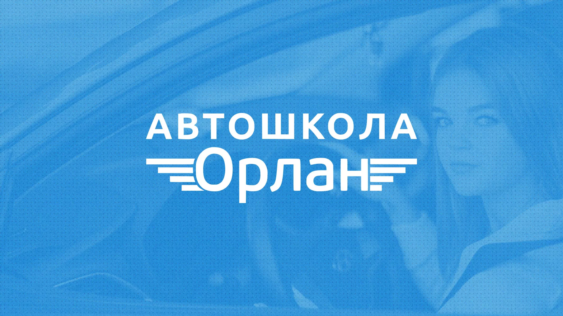 Разработка сайта автошколы «Орлан» в Цивильске
