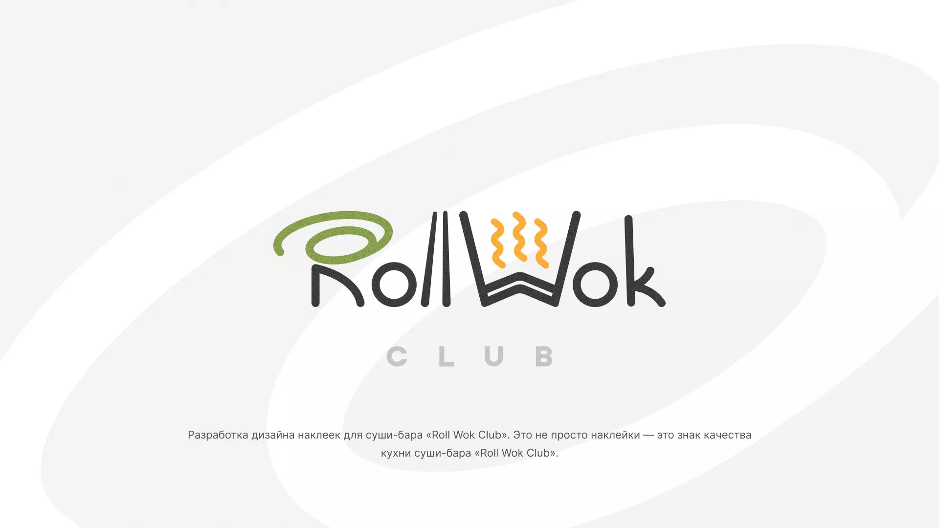 Разработка наклеек для суши-бара «Roll Wok Club» в Цивильске
