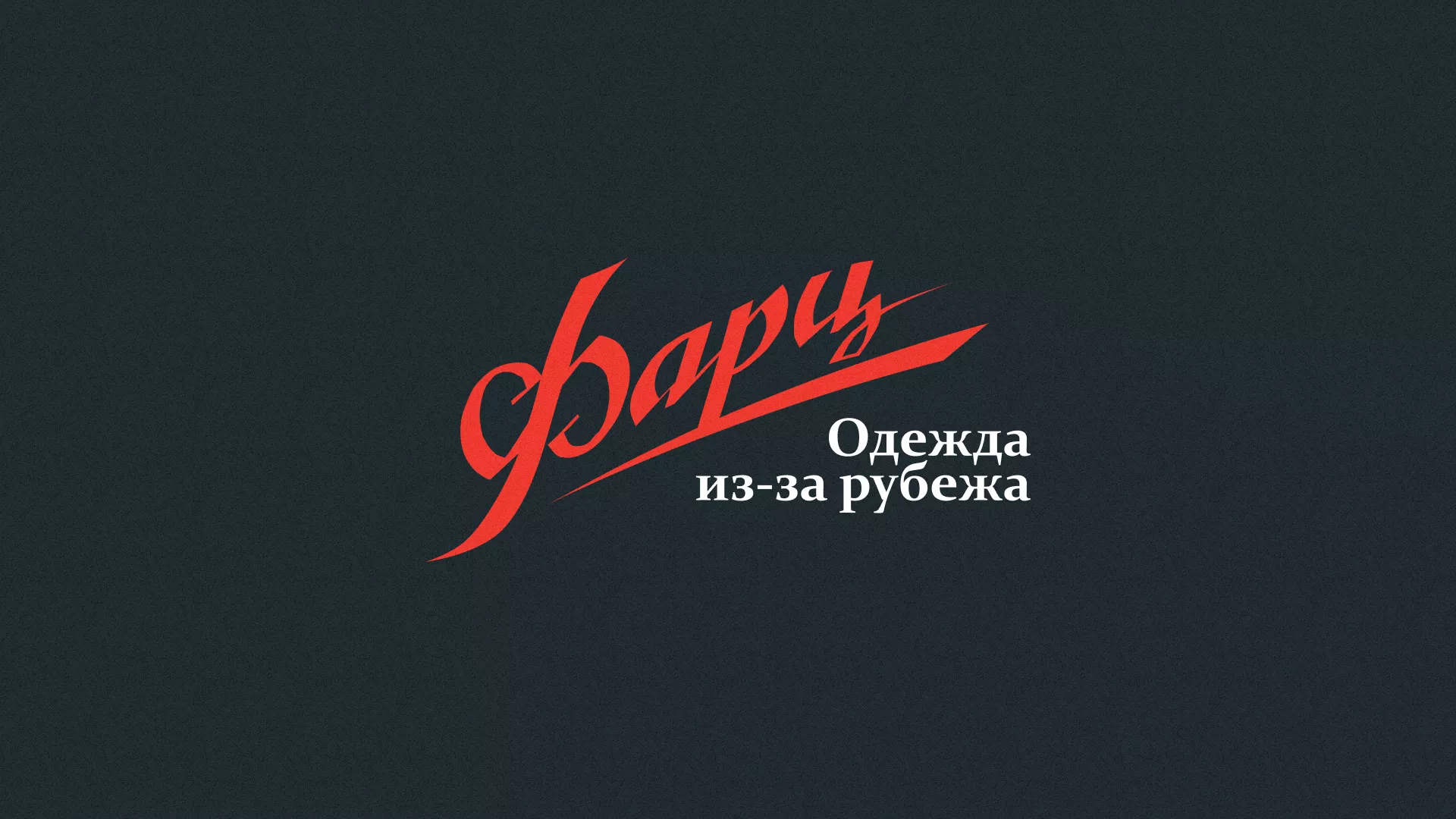 Разработка логотипа магазина «Фарц» в Цивильске